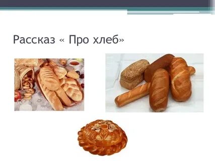 Рассказ про хлеб для дошкольников