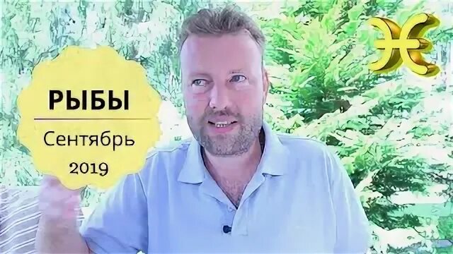 Гороскоп на сентябрь для рыб мужчин