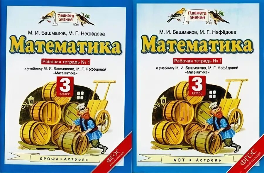 Башмаков математика рабочая тетрадь 3 класс ответы. Математика 3 м. и башмоков, м. г. нефёдова. Математика башмаков Нефедова. Математика. Авторы: башмаков м.и., Нефедова м.г.. М.И.башмаков м.г.Нефедова математика 3.