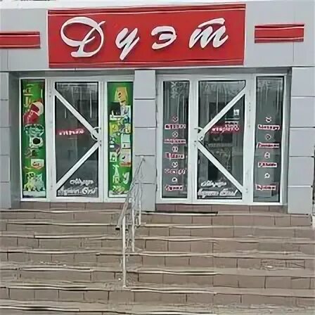 Магазин дуэт каталог. Магазин дуэт в красном луче. фото магазина дуэт. магазин дуэт макеевка. магазин дуэт магнитогорск.