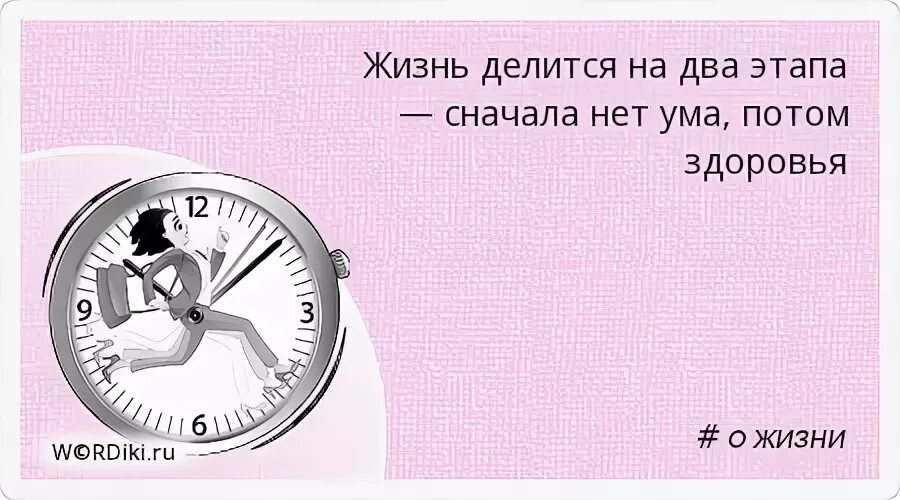 Жизнь делится на два этапа сначала нет ума потом здоровья. Порядок обнаружения микрообъектов. В два этапа сначала. В два этапа сначала. Первая редакция.
