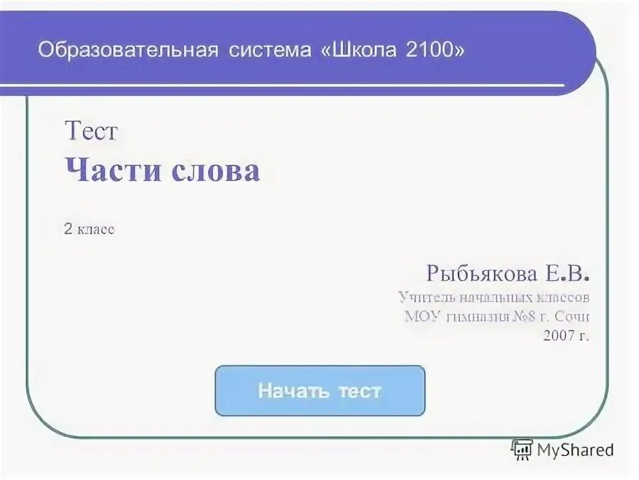 Тест 2100. Тест части текста 2 класс. Сертификат школа 2100. Школа 2100 контрольные работы технология. Тест на части 5 класс