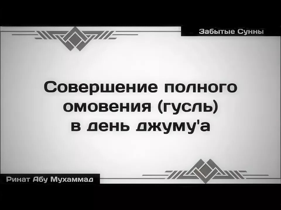 Полное омовение. Намерение на полное омовение гусль. гусль порядок совершения. порядок гусль омовения.