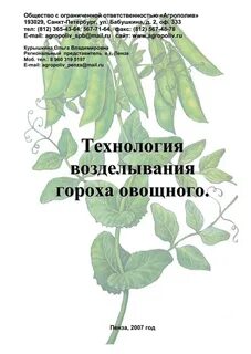 Технология гороха