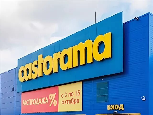 Касторама закрывается