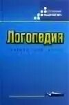 Логопедия волкова л с учебник. Логопедия учебник для вузов. Логопедия Волкова. Волкова логопедия учебник. Учебники по логопедии для вузов.