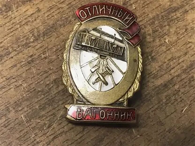 Железнодорожные значки. С праздником вагонного хозяйства. День работника вагонного хозяйства. Медали ржд список. День вагонного хозяйства.