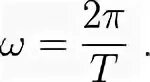 Формула скорости 2gh. W 2pi/t. Омега формула. Формула Омеги в физике. Омега формула физика.