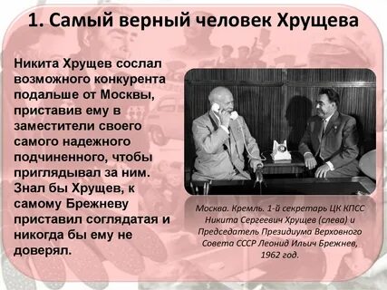 Политика хрущева и брежнева