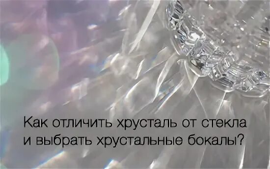 Как узнать хрусталь. Хрусталь и стекло отличия. отличие хрусталя от стекла. как отличить хрусталь от стекла. поддельный хрусталь.