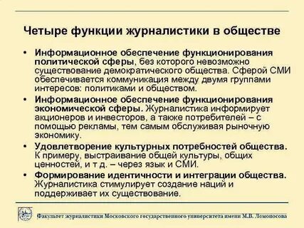 Роль журналистики