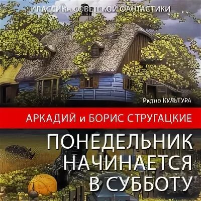 Стругацкие понедельник начинается в субботу. Понедельник начинается в субботу книга. Понедельник начинается в субботу Черняк. Слушать братья стругацкие понедельник начинается