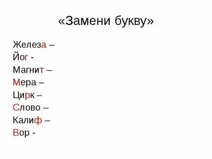 Пол заменить букву