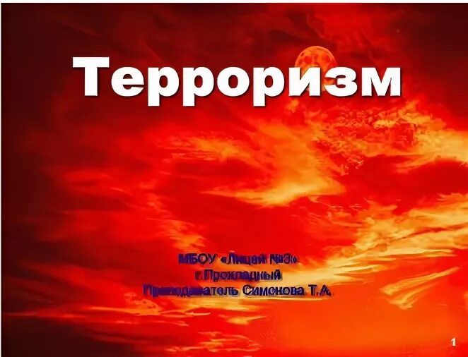 Тест по теме терроризм 9 класс