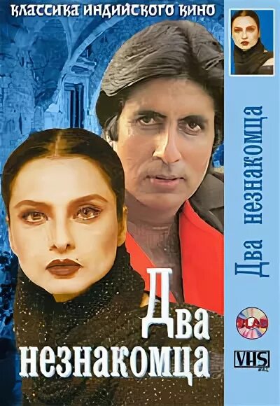 Два незнакомца дата выхода. Фильм два незнакомца индия. два незнакомца фильм 1976. двое незнакомцев. две незнакомцы индийский фильм смотреть.