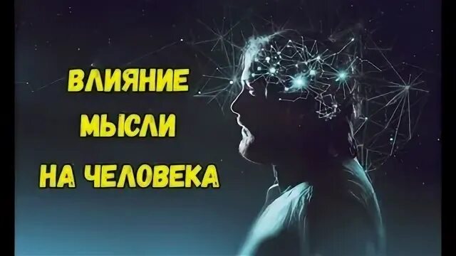 Мысли и действия человека. Влияние мыслей. Мысль влияет на тело. Мысли влияют на человека. Мысли и их влияние на нашу жизнь.