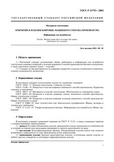 Требования к текстильным материалам