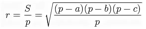 Решении s p. Формула радиуса вписанной окружности в треугольник. R S P формула. Формула радиуса 2s/p. Радиус вписанной окружности 2s/p.