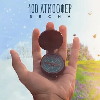 100 воздух