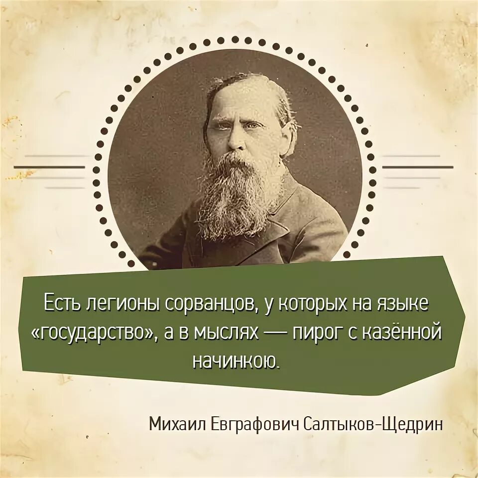 Выражения салтыкова щедрина. Цитаты щедрина. цитаты салтыкова-щедрина. щедрин о русском народе. салтыков щедрин афоризмы.