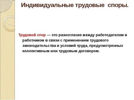 Представители работников в коллективном трудовом споре