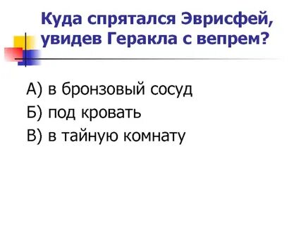 Тест по литературе по геракла