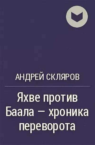 Книги андрея склярова. Яхве против Баала хроника переворота. Яхве против Баала - хроника переворота книга Склярова. Яхве против Баала книга.