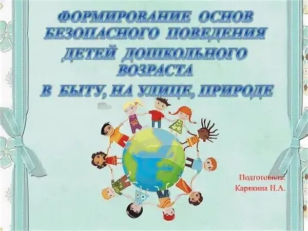 Формирование основ безопасного поведения младшая группа. Формирование безопасного поведения. основы безопасного поведения дошкольников. формирование основ безопасного поведения. безопасного поведения в социуме.