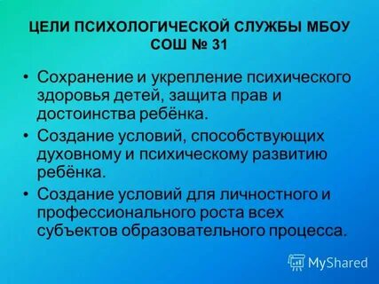 Цель психологической службы