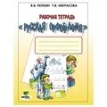 Рабочие тетради орфография