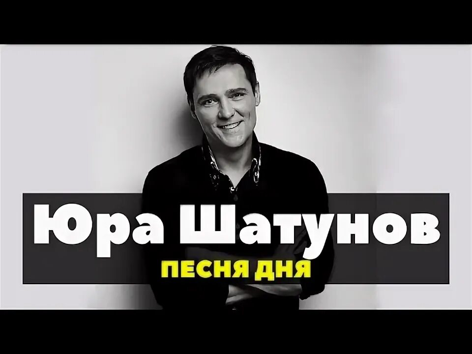 Юре шатунов мр3. Песня шатунова остановиться не могу.