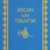 Сура табарак на татарском