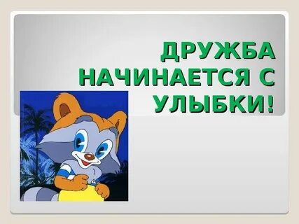 Проект дружба начинается с улыбки