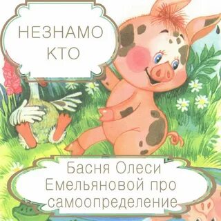 Басни емельяновой