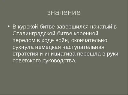 Значение курской
