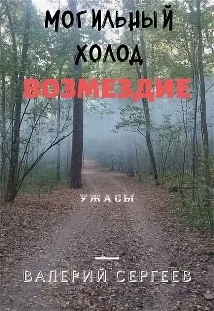 Могильный читать. Луденские бесы книга. Пендергаст 15. Могильный читать. Темперанс бреннан книги.