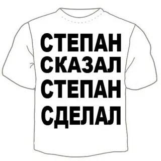 Скажи степаны