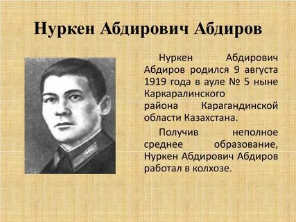 Нуркен абдиров