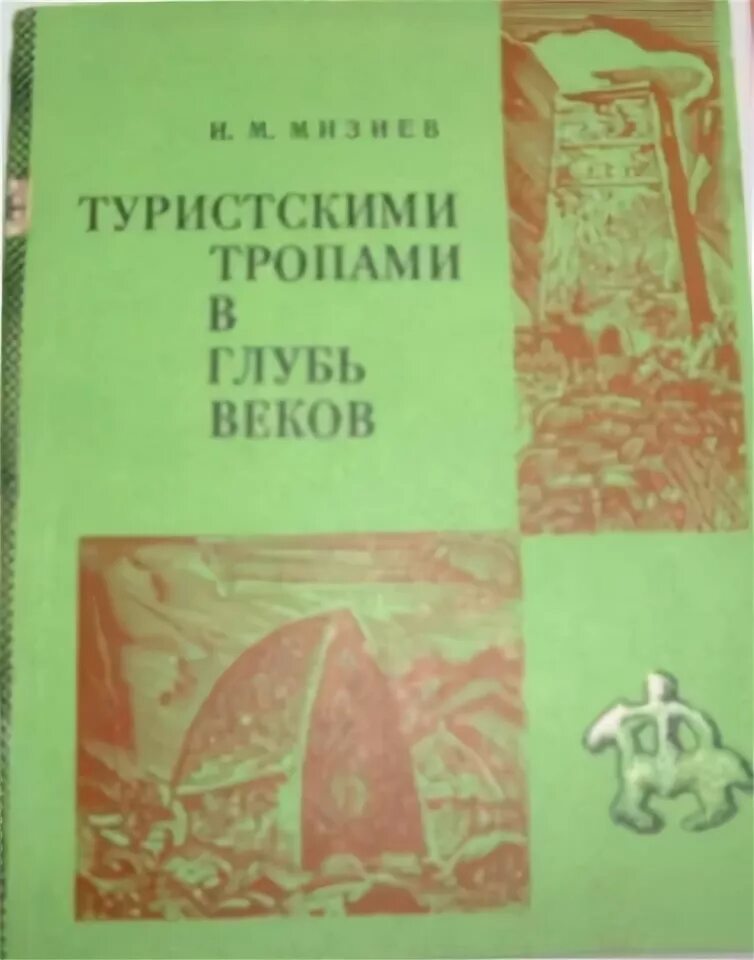 В глубь веков. Книга туристские тропы. И М Мизиев книги. Экспедиция в глубь веков книга.