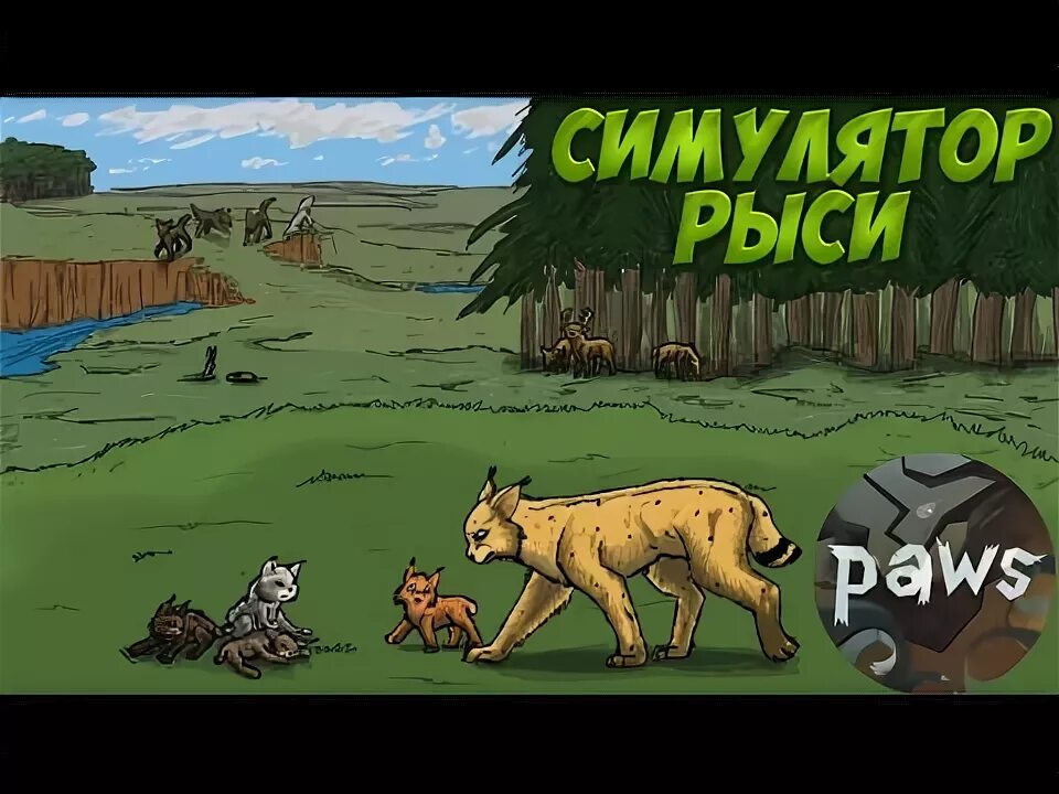 Рысь шелтер 2. Шелтер 2 симулятор рыси. Рысь 2 игра. Игра про рысь