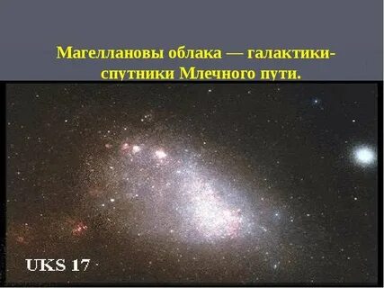Спутники млечного пути