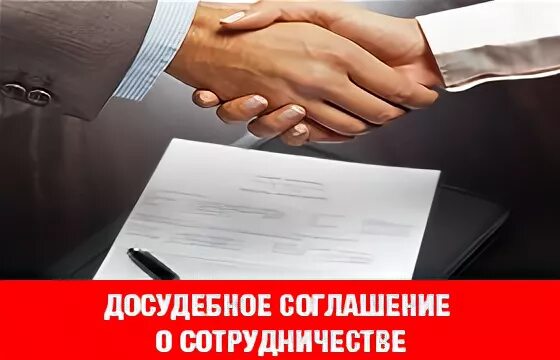 Упк рф досудебное. Досудебное соглашение о сотрудничестве. Заключение досудебного соглашения о сотрудничестве. Соглашение о взаимодействии. Досудебное соглашение о сотрудничестве в уголовном.