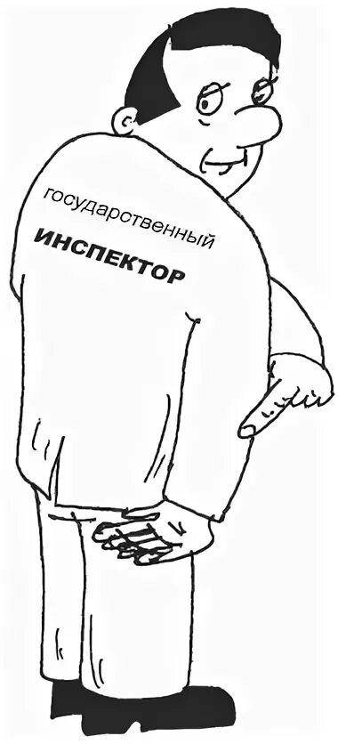 Инспекция труда и заработной платы. Независимость государственных инспекторов труда. трудовое право. трудовое право рисунок. охрана труда смешные рисунки.