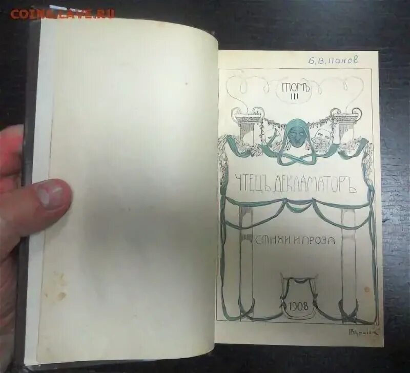 Чтец декламатор. Сколько стоят книги 1908 года. «чтец-декламатор» издания 1917 года. чтец декламатор глазунов.