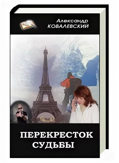 Перекресток судеб аудиокнига. Перекресток судеб аудиокнига