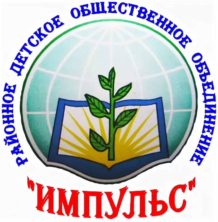 Региональной детской общественной организацией. Заседание Импульс ЦДОД Гусь-Хрустальный. Импульс ЦДОД Гусь-Хрустальный район. Импульс эмблема. Эмблема РДОО лист.