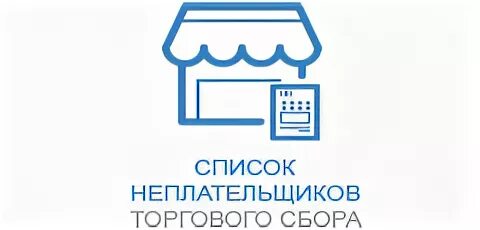 Департамент торгового сбора