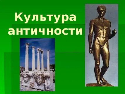 Культура античного государства