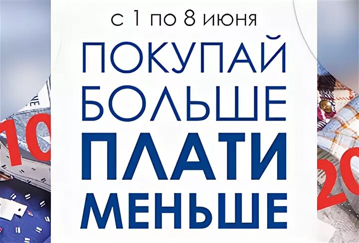 Покупать июнь. Покупать июнь. Бери больше плати меньше. Покупать июнь. Покупать июнь.