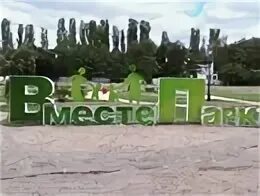 Вместе парк старый оскол
